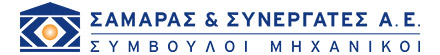 ΣΑΜΑΡΑΣ & ΣΥΝΕΡΓΑΤΕΣ Α.Ε. – ΣΥΜΒΟΥΛΟΙ ΜΗΧΑΝΙΚΟΙ